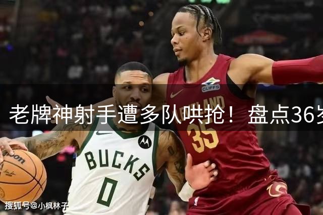 老牌神射手遭多队哄抢！盘点36岁汤神三大潜在下家