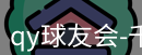 qy球友会